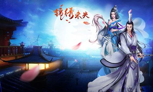 锦绣未央安卓版