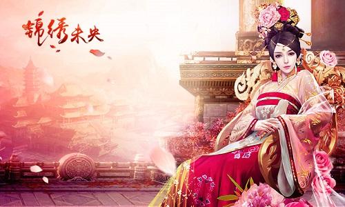 锦绣未央安卓版