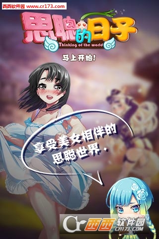 思聪的日子手机版