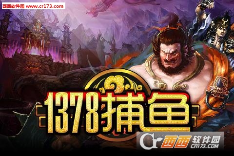 1378捕鱼游戏