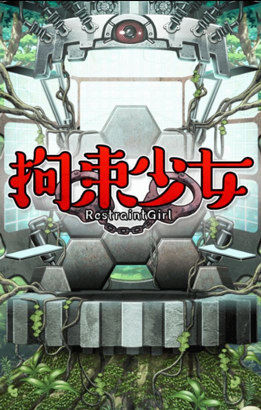 拘束少女中文汉化版