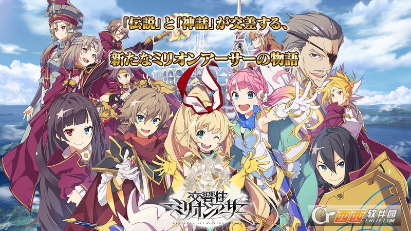 交响性百万亚瑟王日服