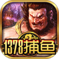 1378捕鱼游戏
