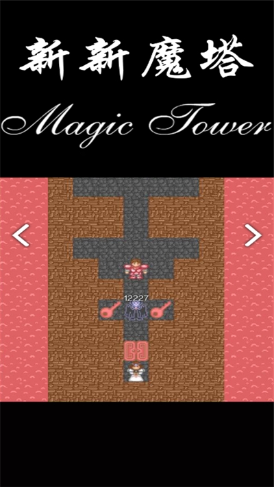 新新魔塔(测试版)
