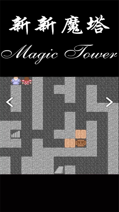 新新魔塔(测试版)