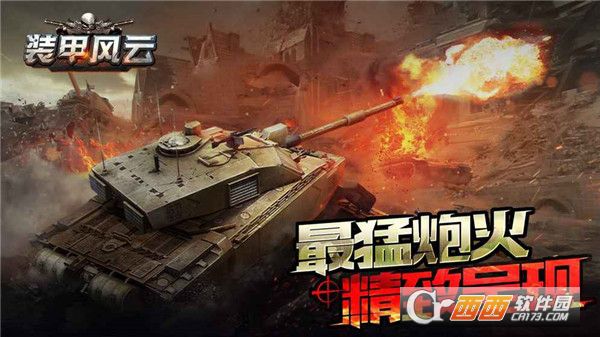 装甲风云安卓最新版