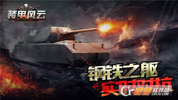 装甲风云安卓最新版