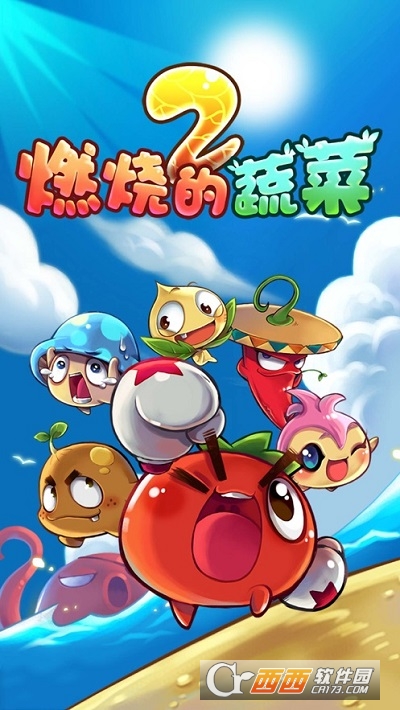 燃烧的蔬菜2最新免费版