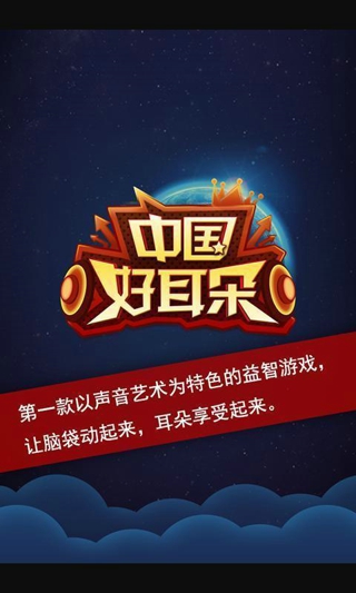中国好耳朵