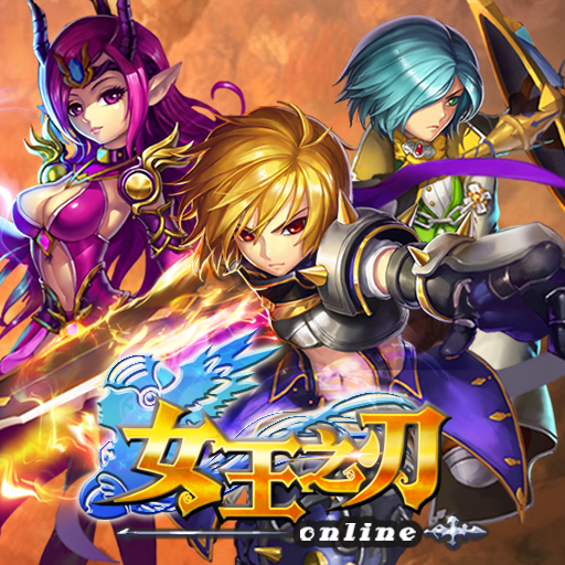 女王之刃2018最新版