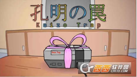 孔明之罠游戏(Kaizo Trap)