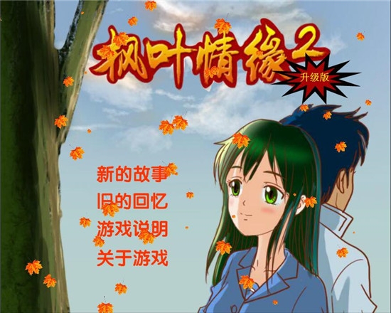 mleleaflove2(枫叶情缘2中文无敌版)