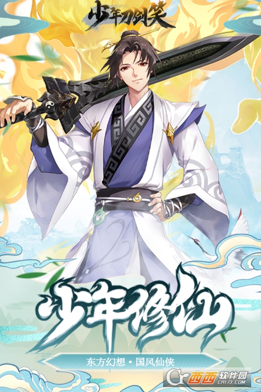 少年刀剑笑安卓版