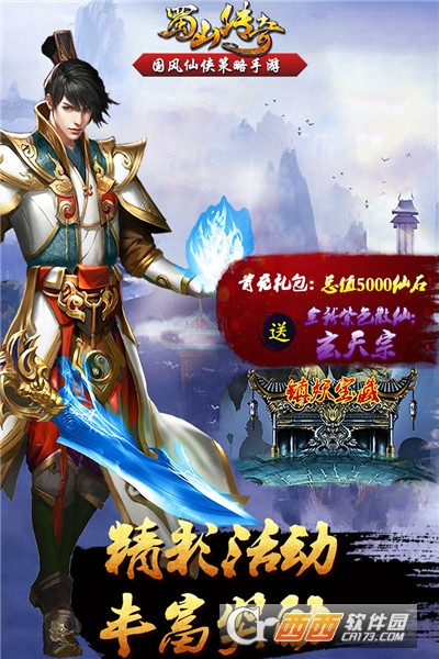 蜀山传奇最新版