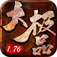 1.76版大极品