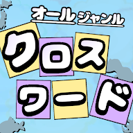 填字游戏大全CrossWord