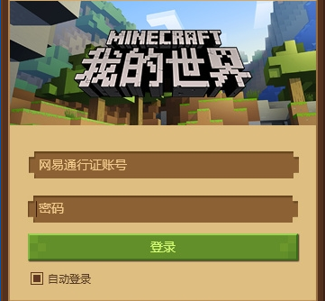 网易我的世界中国版