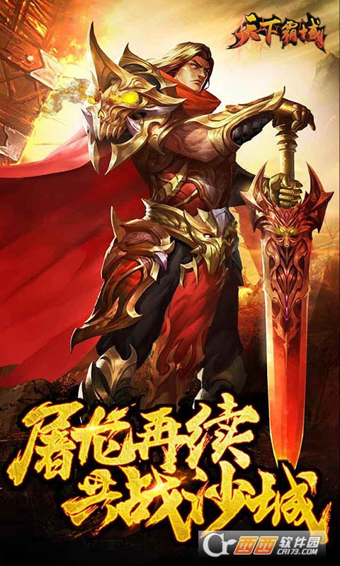 天下霸域王者归来