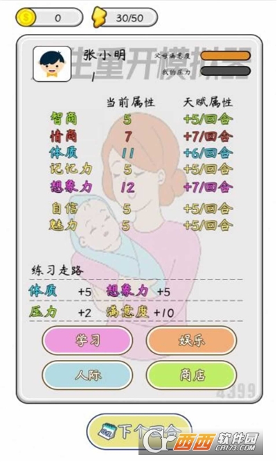 人生重生模拟器