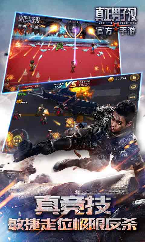 真正男子汉手游