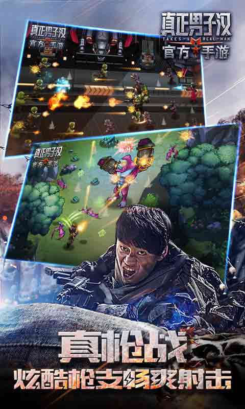 真正男子汉手游