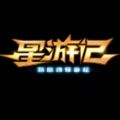 星游记手游安卓版