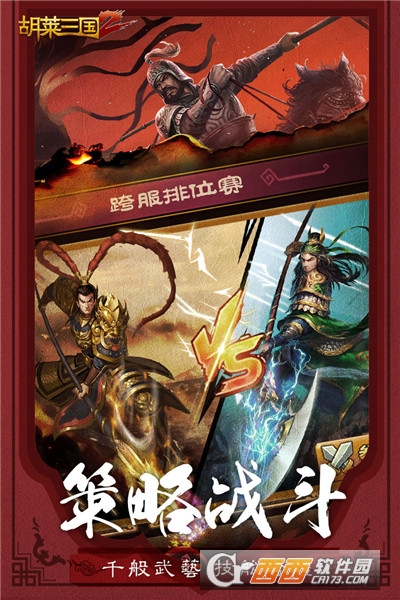 胡莱三国2安卓版
