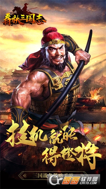 春秋三国志百度版