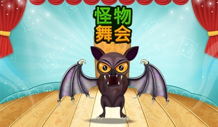 怪物舞会(万圣节派对)