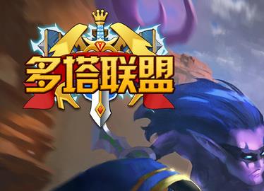 多塔联盟手游