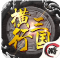 横行三国手游