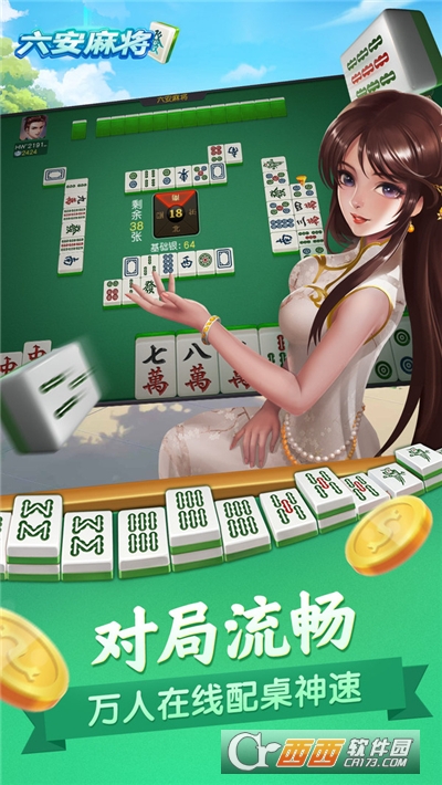 同城游六安麻将手机版
