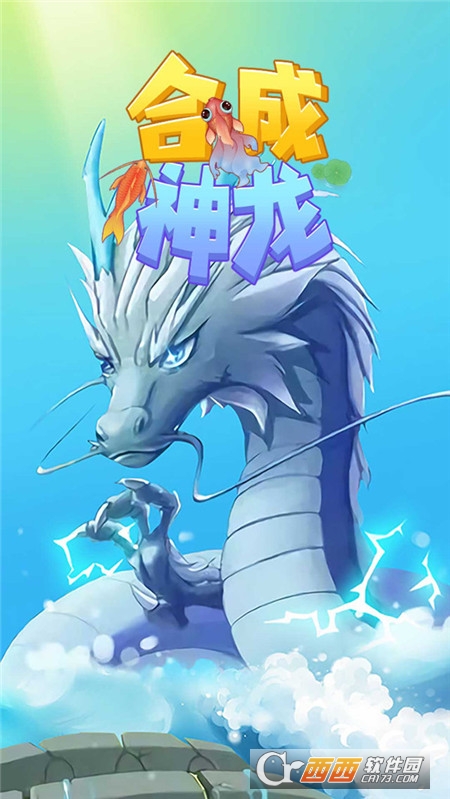 合成神龙