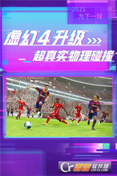 实况足球网易版