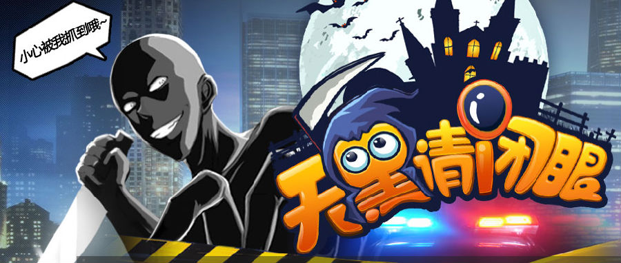 天黑请闭眼狼人版