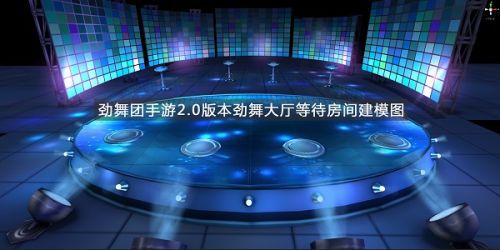 劲舞团手游2.0版本