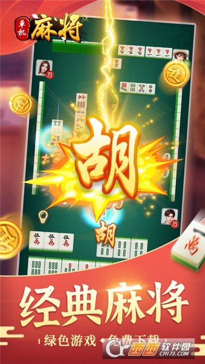 单机麻将免费版