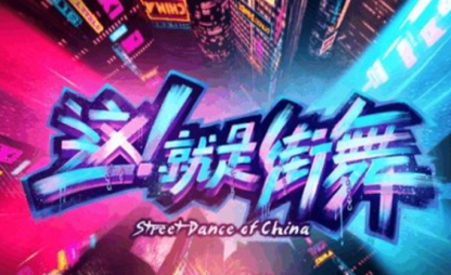 Face Dance(这就是街舞中文版)