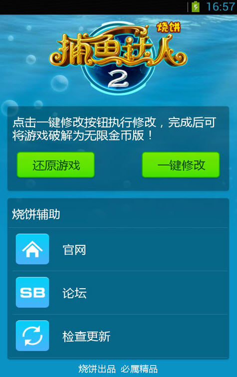 捕鱼达人2金币修改器