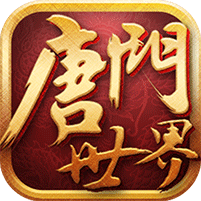 新唐门世界手游