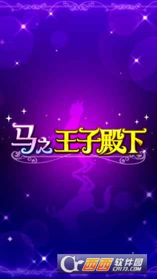 马之王子殿下安卓汉化版