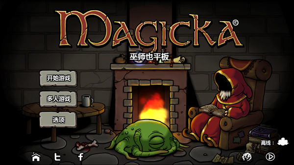 Magicka(魔法对抗中文版)