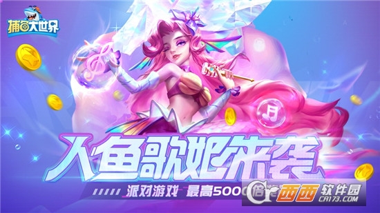 捕鱼大世界最新版本