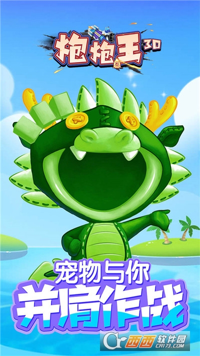 炮炮王3D最新版