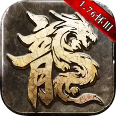 传奇1.76怀旧版离线挂机版