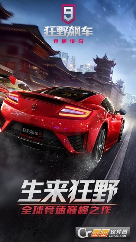 狂野飙车9国服正版