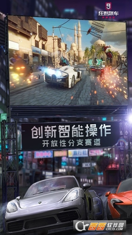 狂野飙车9国服正版