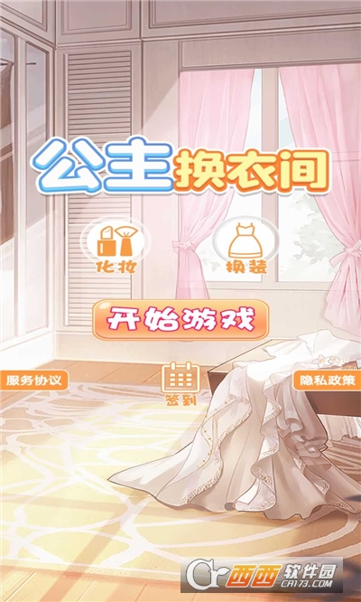 公主换衣间手游