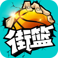 街篮俱乐部联赛