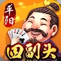 平阳四副头六人版